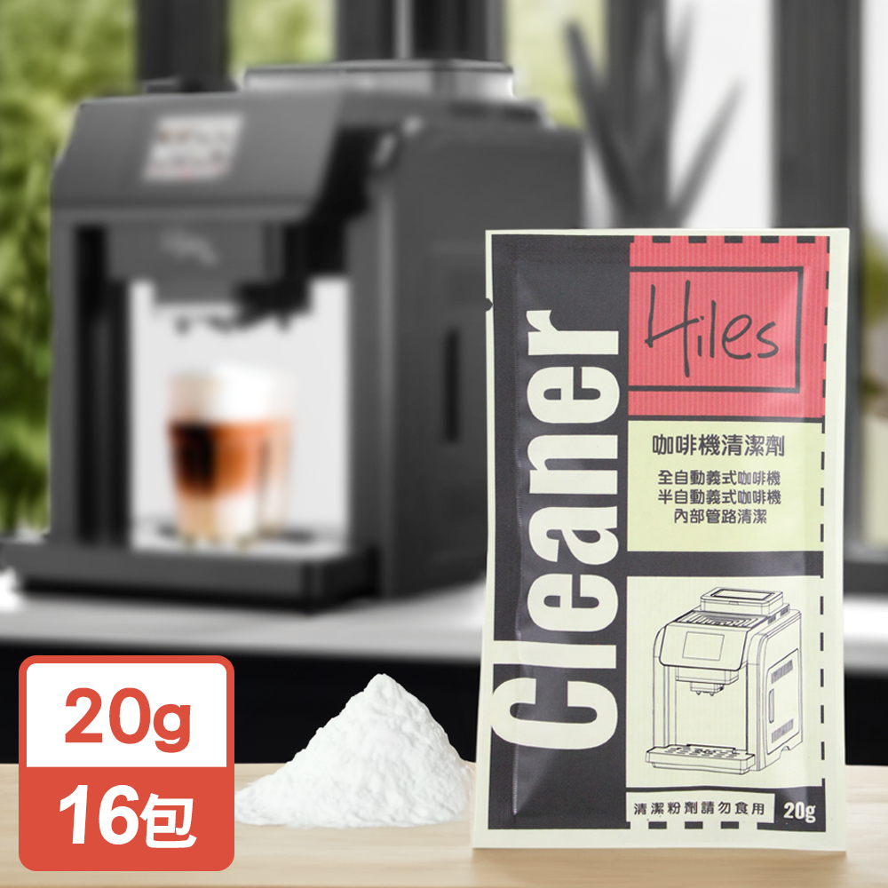 Hiles 璽樂士咖啡機清潔劑(20gx16包)