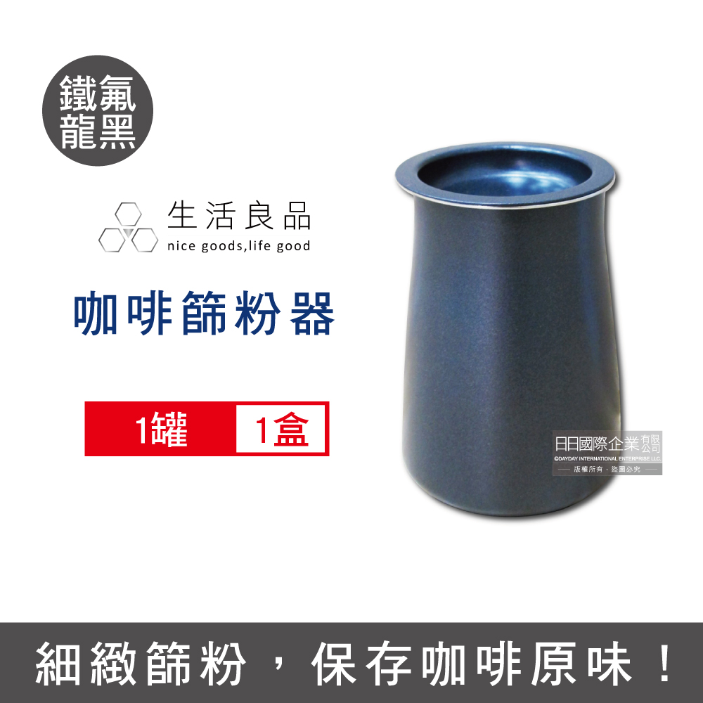 生活良品-不鏽鋼咖啡細粉過濾器接粉杯-鐵氟龍黑色1入/盒