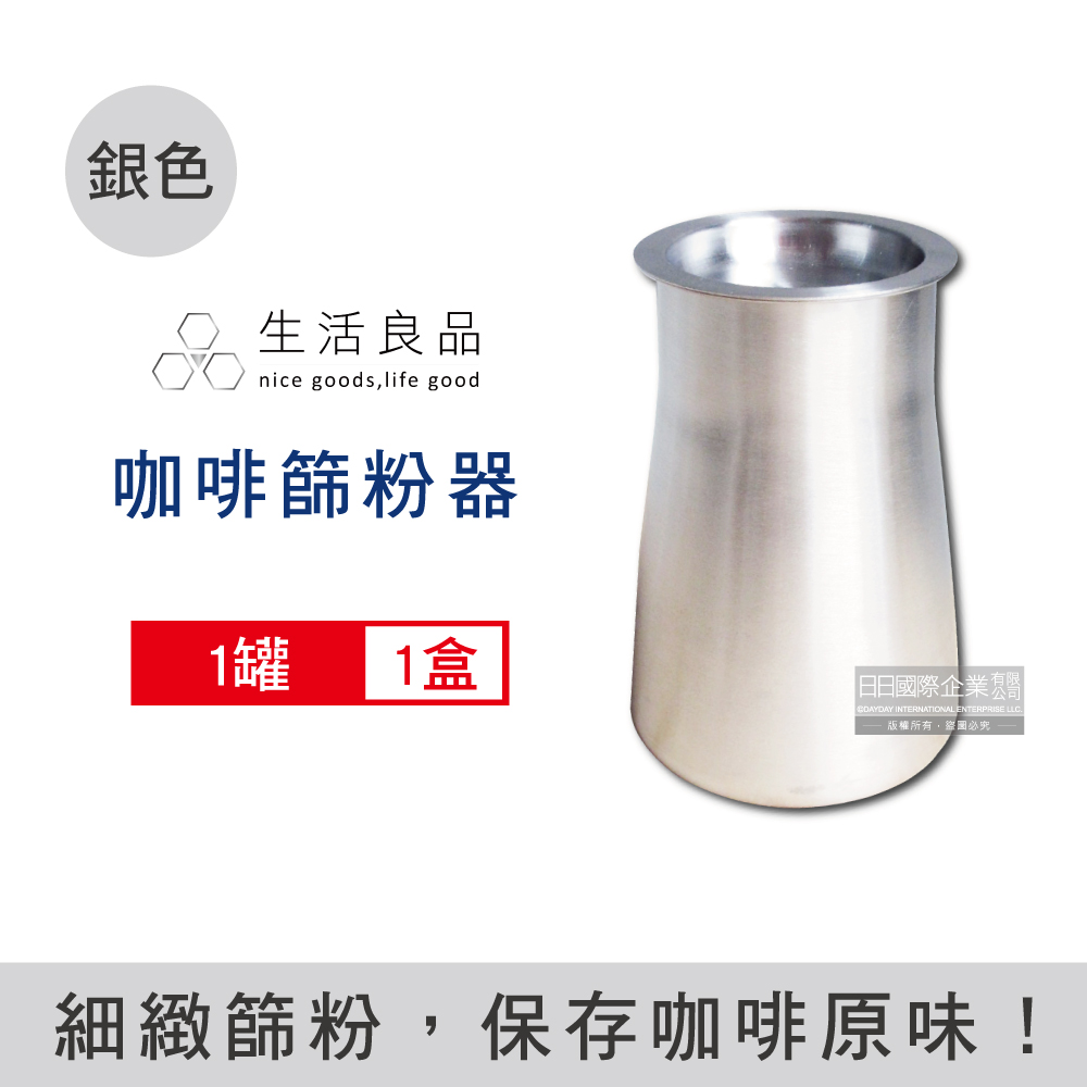 生活良品-不鏽鋼咖啡細粉過濾器接粉杯-不鏽鋼銀色1入/盒