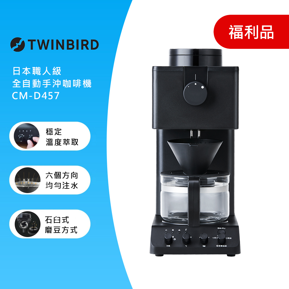 日本TWINBIRD-日本製咖啡教父【田口護】職人級全自動手沖咖啡機CM-D457TW(福利品)