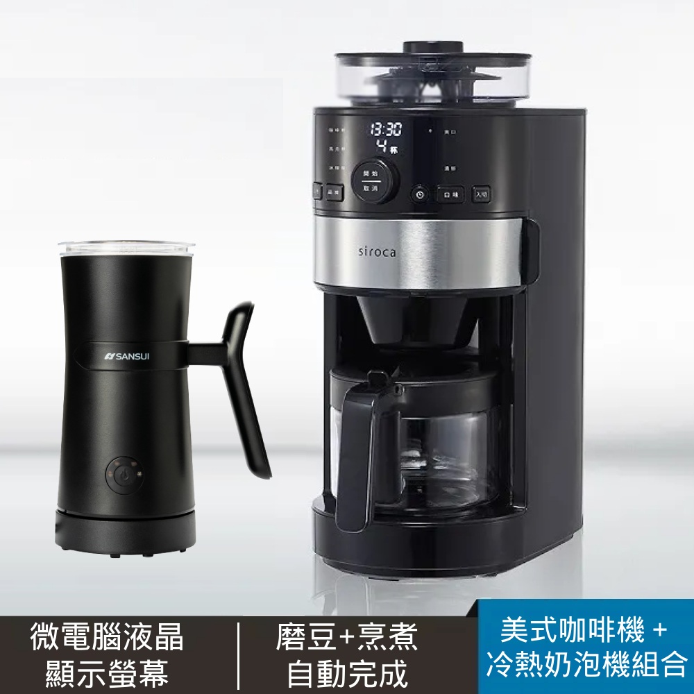 siroca 石臼式全自動研磨咖啡機 + 冷熱分離式電動奶泡機