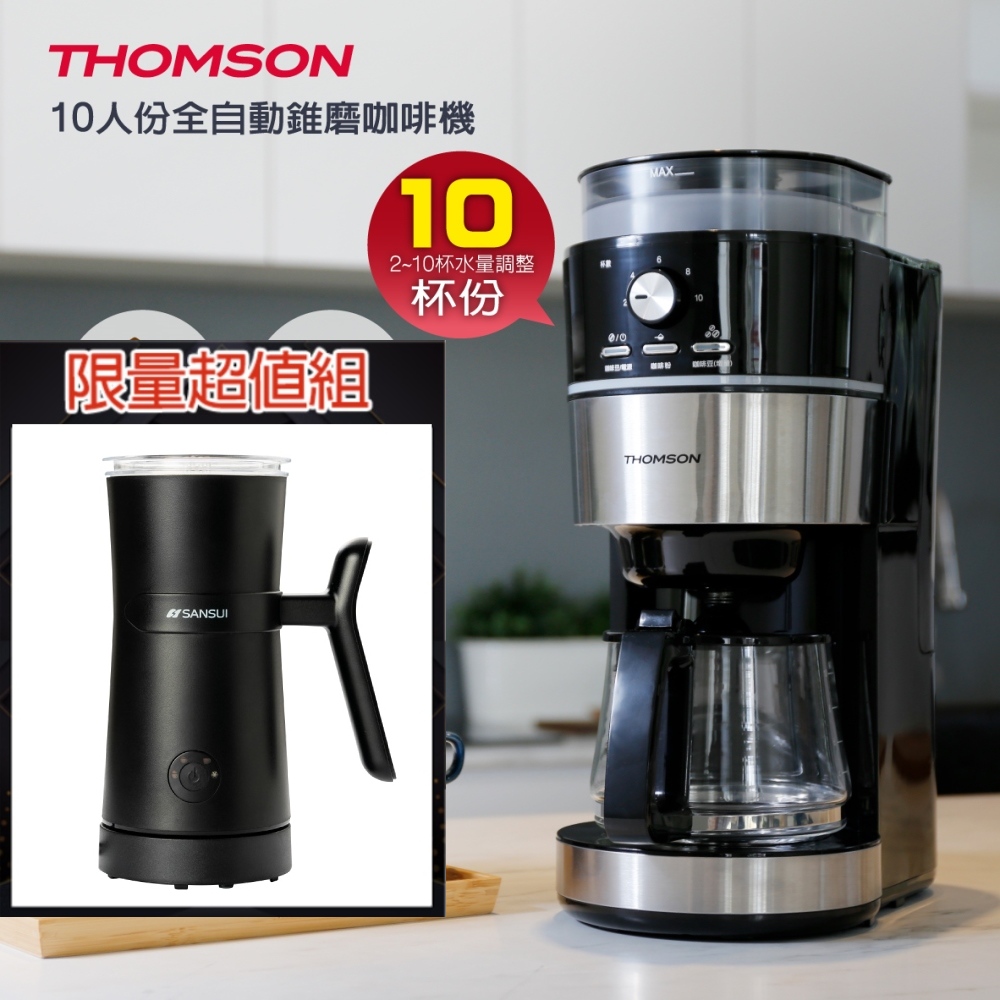 法國THOMSON 全自動研磨咖啡機 + 冷熱兩用分離式電動奶泡機