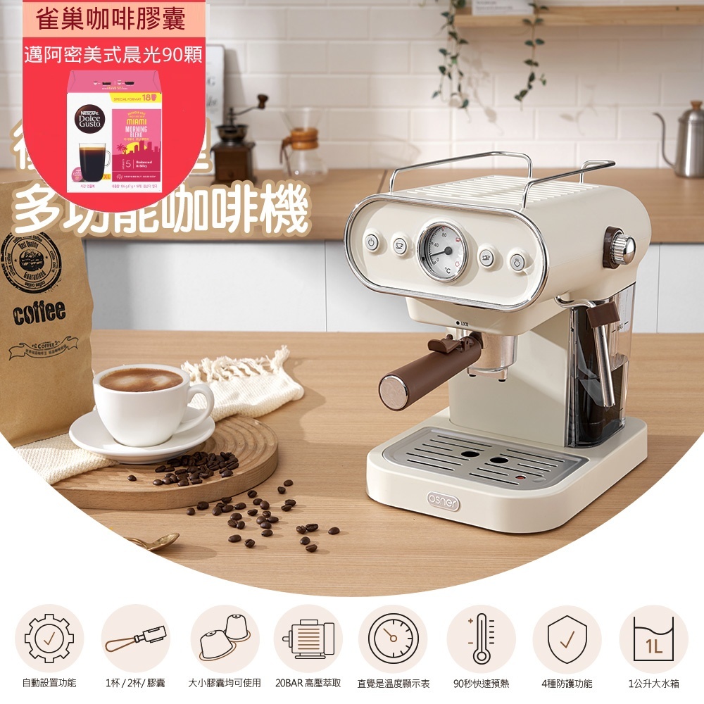 【Osner韓國歐紳】Dmo半自動義式雙膠囊咖啡機(美式/義式/Nespresso & Dolce Gusto 都可以沖！)