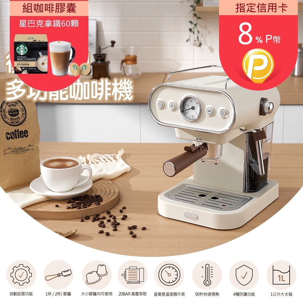 【Osner韓國歐紳】Dmo半自動義式雙膠囊咖啡機(美式/義式/Nespresso & Dolce Gusto 都可以沖！)