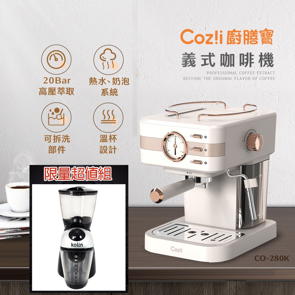 Coz!i 20bar高壓萃取 義式半自動蒸汽奶泡咖啡機 + 研盤式磨豆機