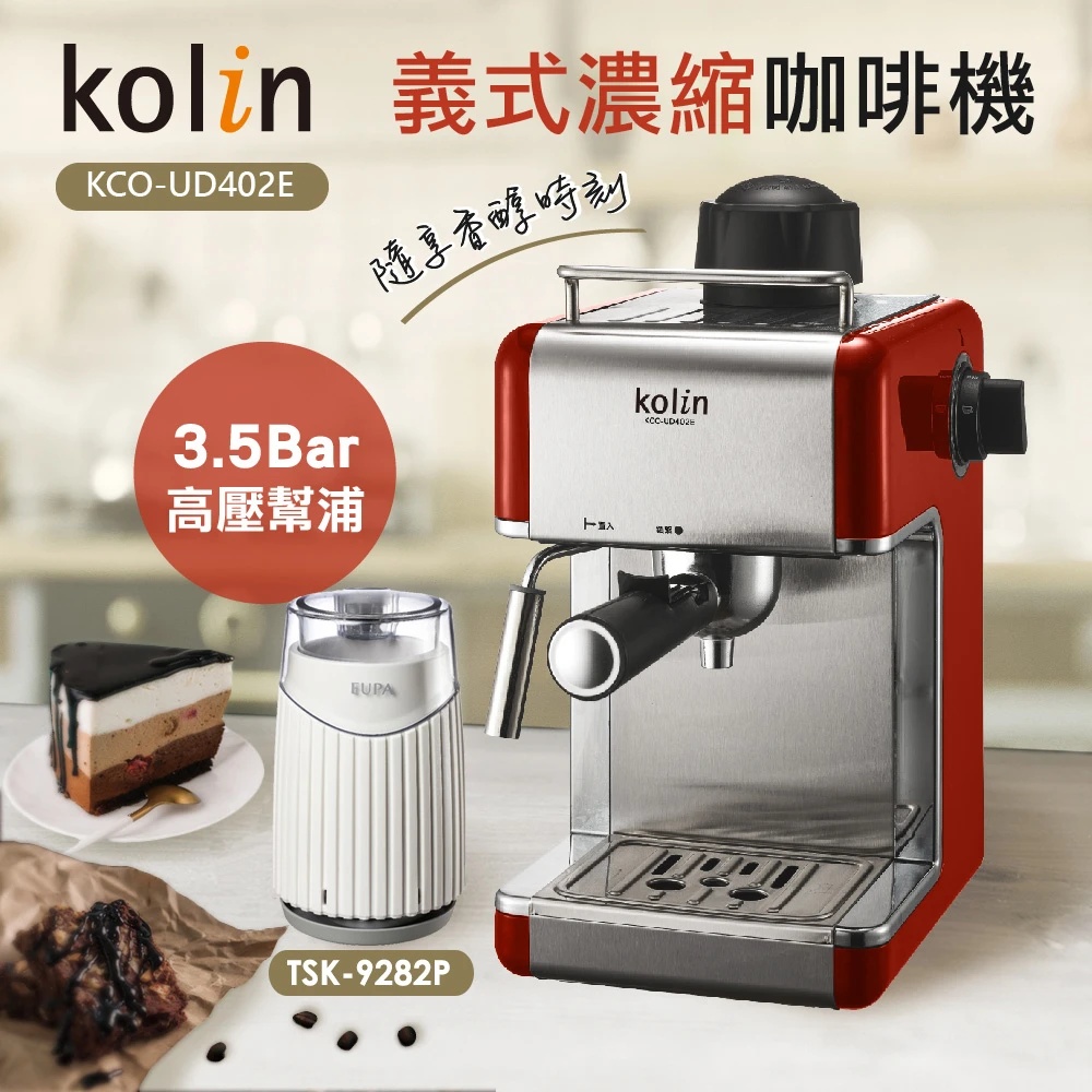 Kolin歌林 義式濃縮咖啡機KCO-UD402E+優柏極致磨豆機TSK-9282P