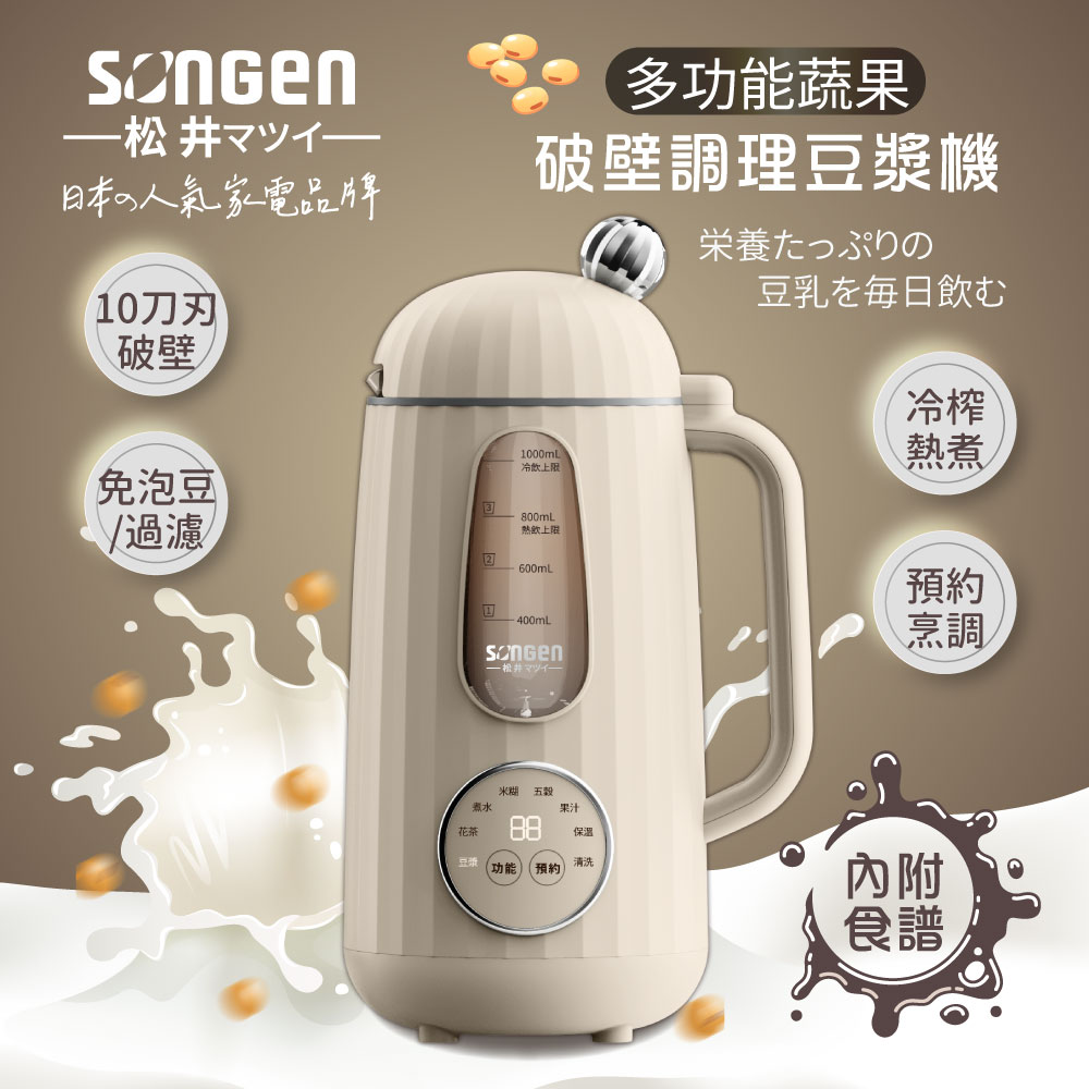 SONGEN 松井 蔬果破壁冷熱調理豆漿機/果汁機/快煮壺/輔食機SG-358JU