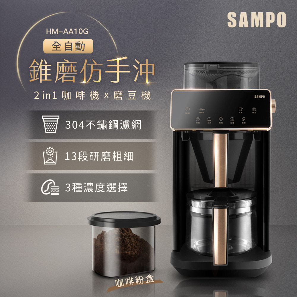 SAMPO聲寶 Barista自動研磨咖啡機 HM-AA10G