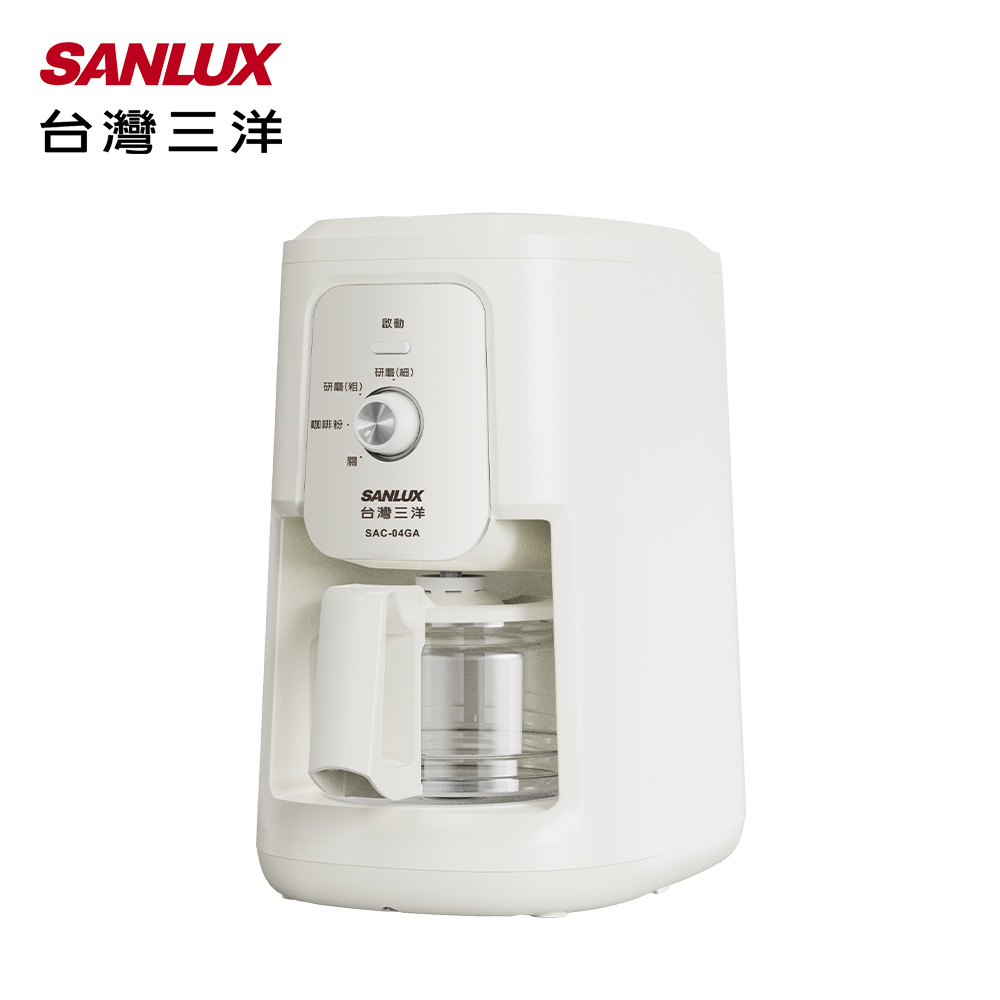 SANLUX SAC-04GA 自動研磨沖煮咖啡機