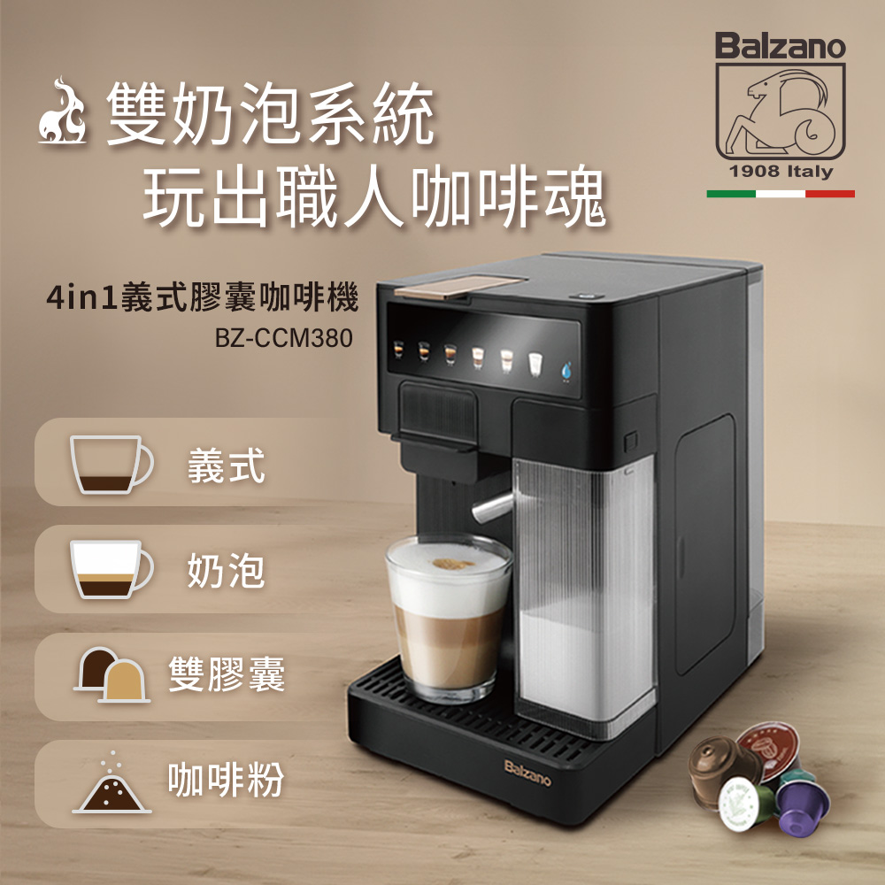 義大利Balzano 義式半自動4合1膠囊咖啡機 BZ-CCM380