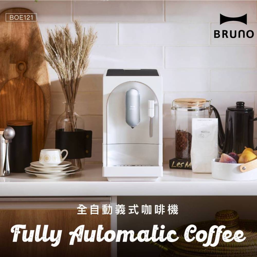 BRUNO BOE121 全自動義式咖啡機 杏仁白