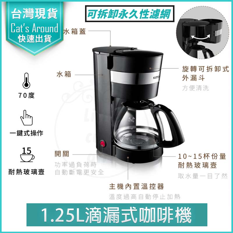 KINYO 1.25L 滴漏式咖啡機 美式咖啡機 耐熱玻璃壺 智慧保溫 咖啡壺