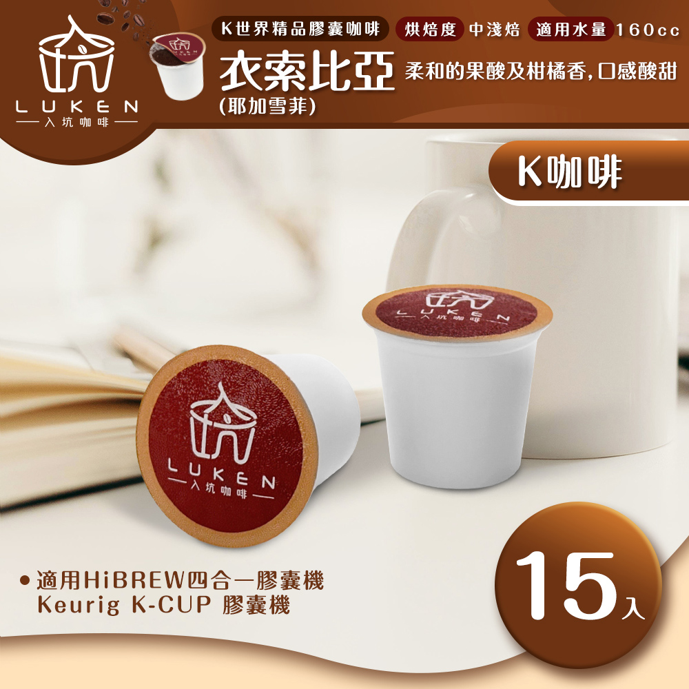 入坑咖啡 K世界精品膠囊咖啡【衣索比亞(耶加雪菲)15顆/包】 LUKEN-KC-102 適用HiBREW/K-CUP膠囊咖啡機