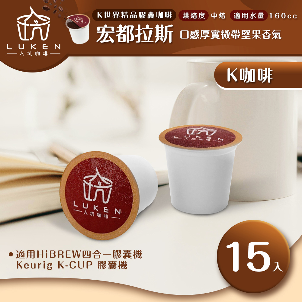 入坑咖啡 K世界精品膠囊咖啡【宏都拉斯(盧安達) 15顆/包】 LUKEN-KC-103 適用HiBREW/K-CUP膠囊咖啡機