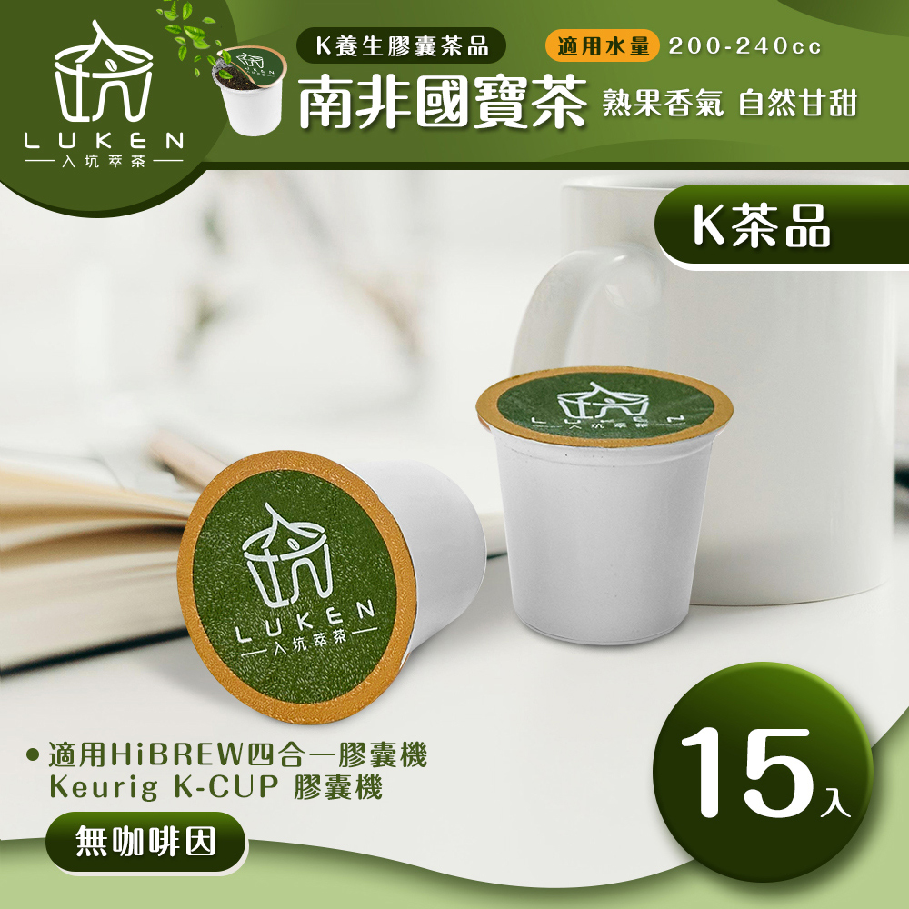 入坑咖啡 萃茶 K保健養生茶膠囊【南非國寶茶 15顆/包】LUKEN-KT-302 適用HiBREW/K-CUP膠囊咖啡機