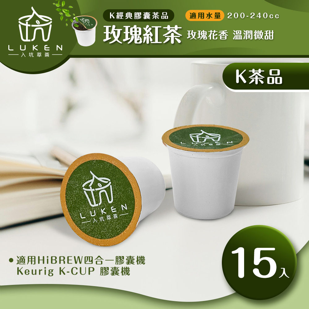 入坑咖啡 萃茶 K保健養生茶膠囊【 玫瑰紅茶 15顆/包】LUKEN-KT-403 適用HiBREW/K-CUP膠囊咖啡機