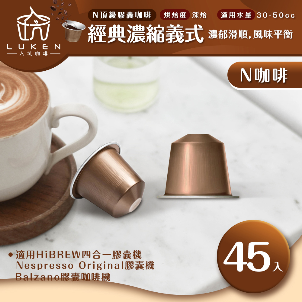 入坑咖啡 N頂級膠囊咖啡【經典濃縮義式 45顆】LUKEN-NC-503(適用HiBREW/Nespresso Original膠囊咖啡機)