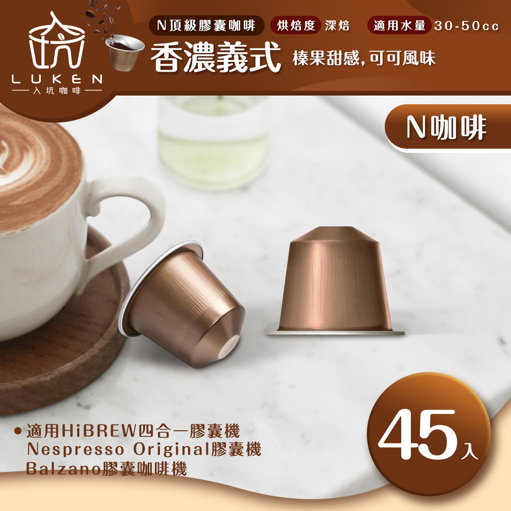 入坑咖啡 N頂級膠囊咖啡【香濃義式 45顆】LUKEN-NC-504(適用HiBREW/Nespresso Original膠囊咖啡機)