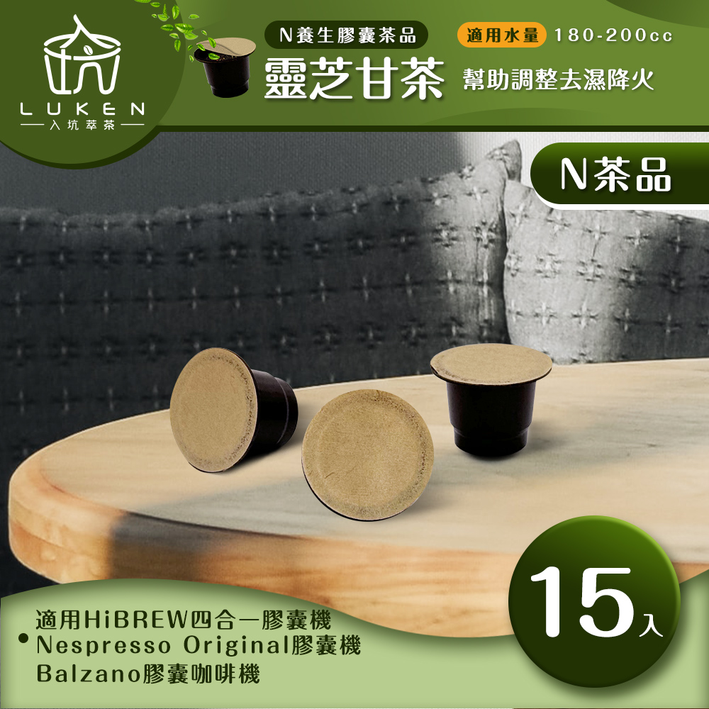 入坑咖啡萃茶 N養生茶膠囊【靈芝甘茶15顆/包】LUKEN-NT-602(適用HiBREW/Nespresso Original膠囊咖啡機)