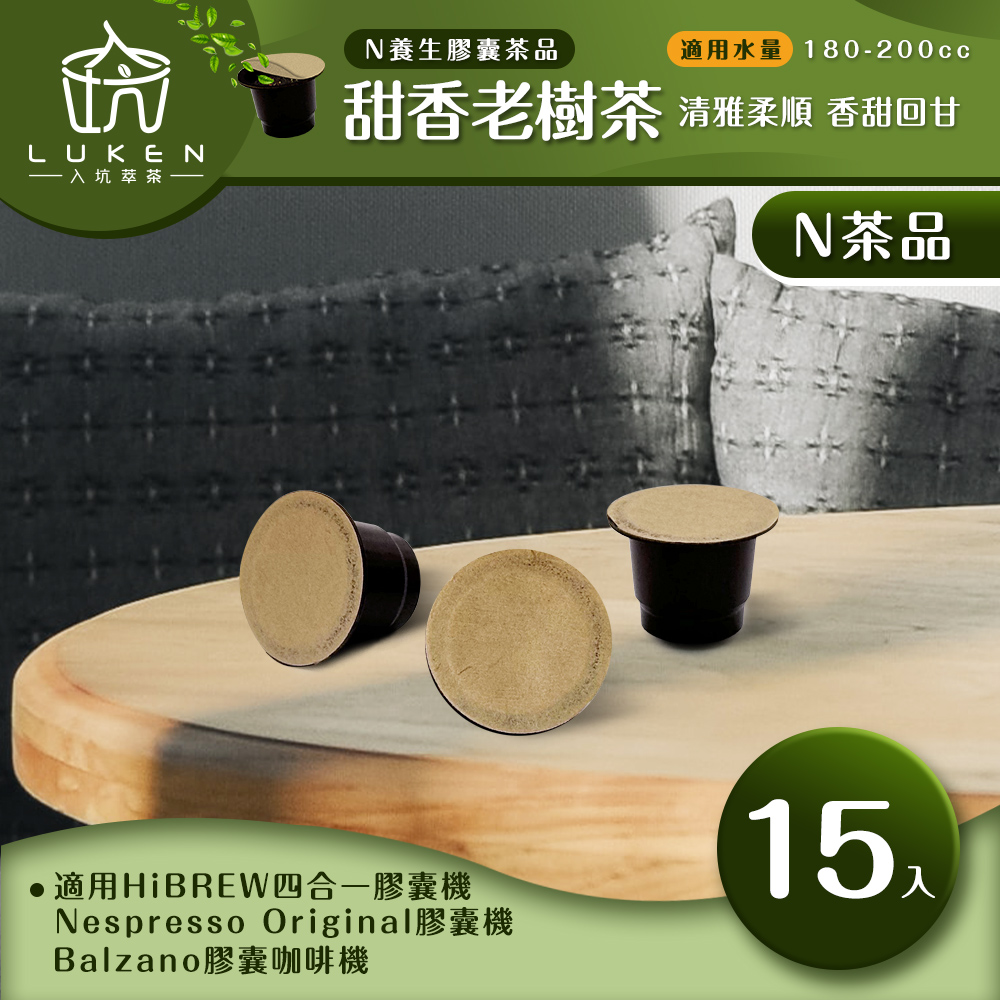 入坑咖啡萃茶 N養生茶膠囊【甜香老樹15顆/包】LUKEN-NT-702(適用HiBREW/Nespresso Original膠囊咖啡機)