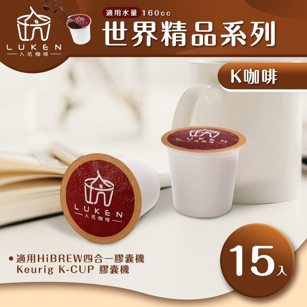 LUKEN入坑咖啡 K世界精品咖啡膠囊系列【任選一款 15顆】LUKEN-KC (適用HiBREW/K-CUP膠囊咖啡機)