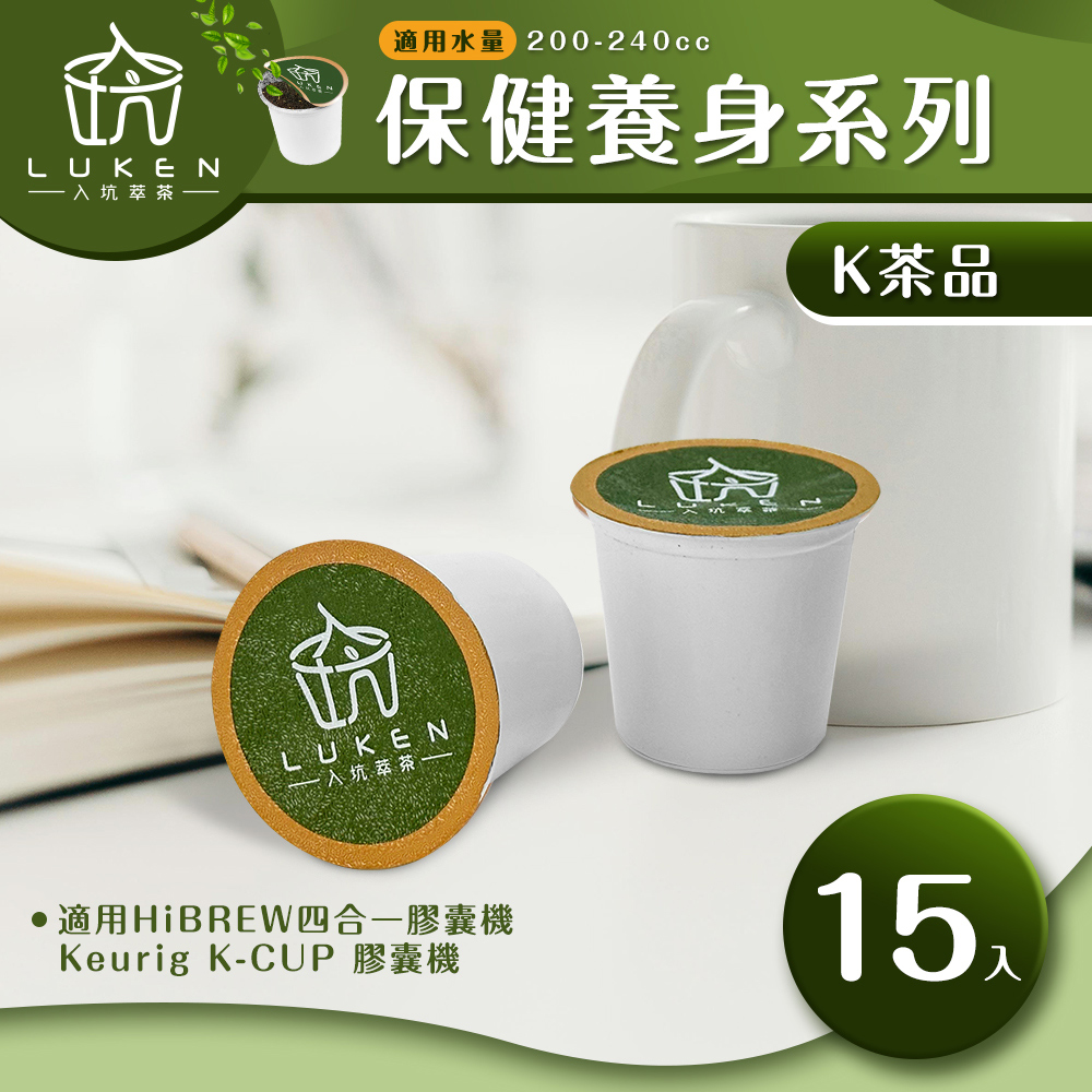 LUKEN入坑咖啡 萃茶 K保健養生茶膠囊系列【任選一款 15顆】LUKEN-KT (適用HiBREW/K-CUP膠囊咖啡機)