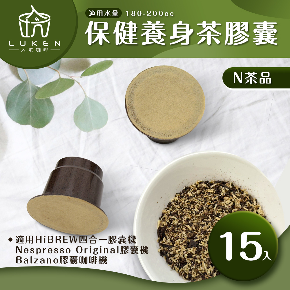 LUKEN入坑咖啡萃茶 NS養生茶膠囊【任選一款 15顆】LUKEN-NT(適用HiBREW/Nespresso/Balzano膠囊咖啡機)