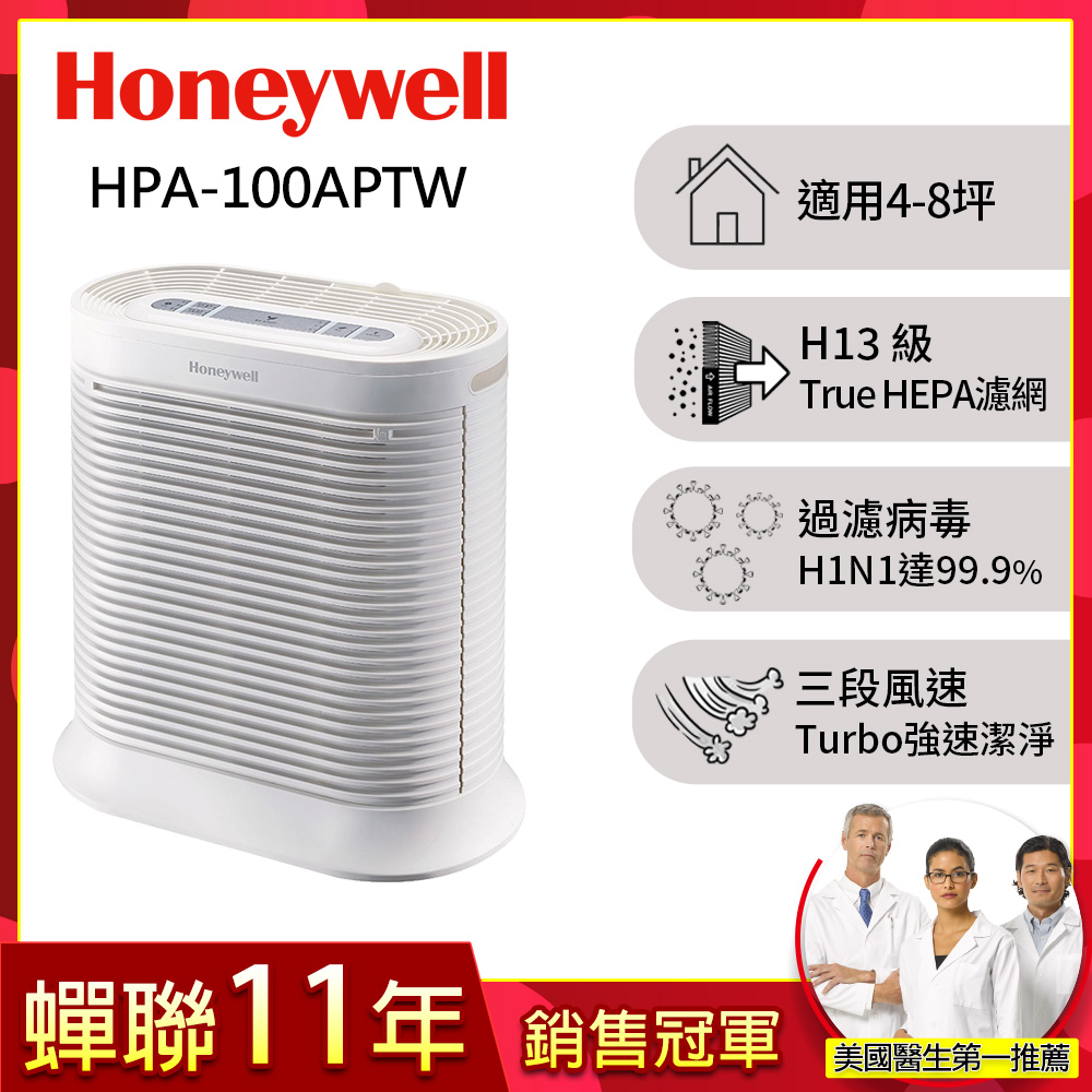 Honeywell 抗敏系列空氣清淨機 HPA-100APTW