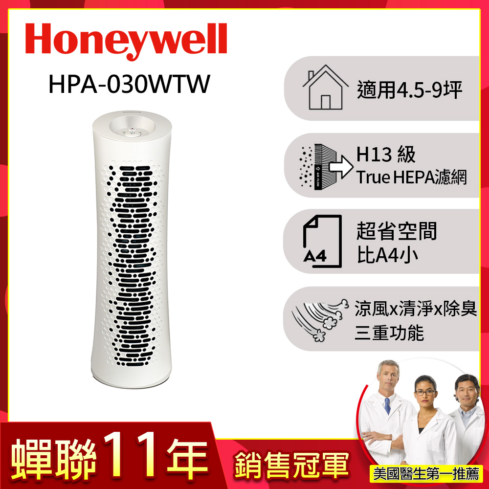 美國Honeywell HEPA 舒淨空氣清淨機 HPA-030WTW