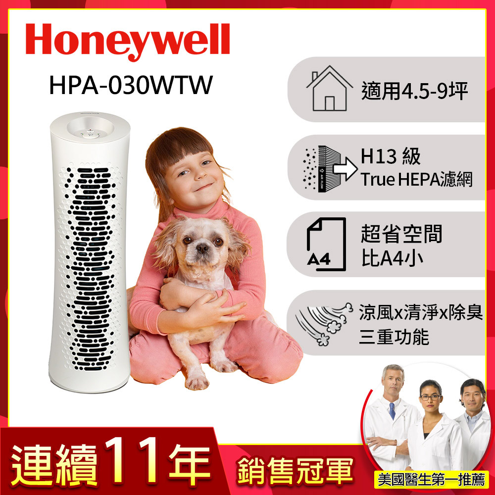 Honeywell True HEPA舒淨空氣清淨機HPA-030WTW(適用坪數4.5-9坪)