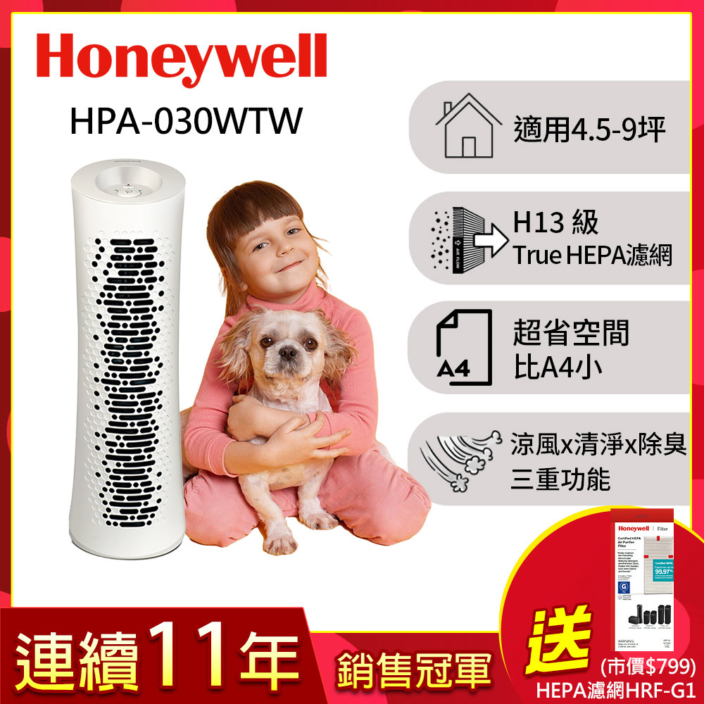 Honeywell True HEPA舒淨空氣清淨機HPA-030WTW(適用坪數4.5-9坪)