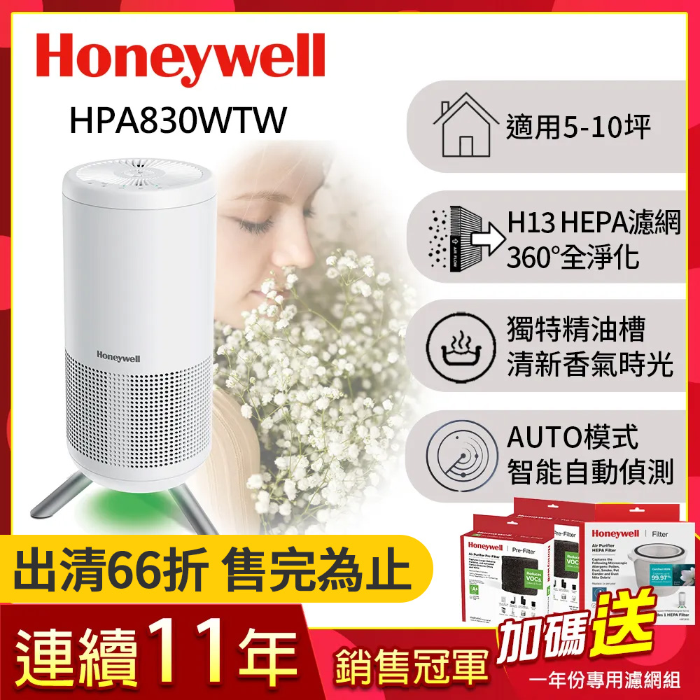 Honeywell 淨香氛空氣清淨機HPA-830WTW(適用5-10坪 小氛機)