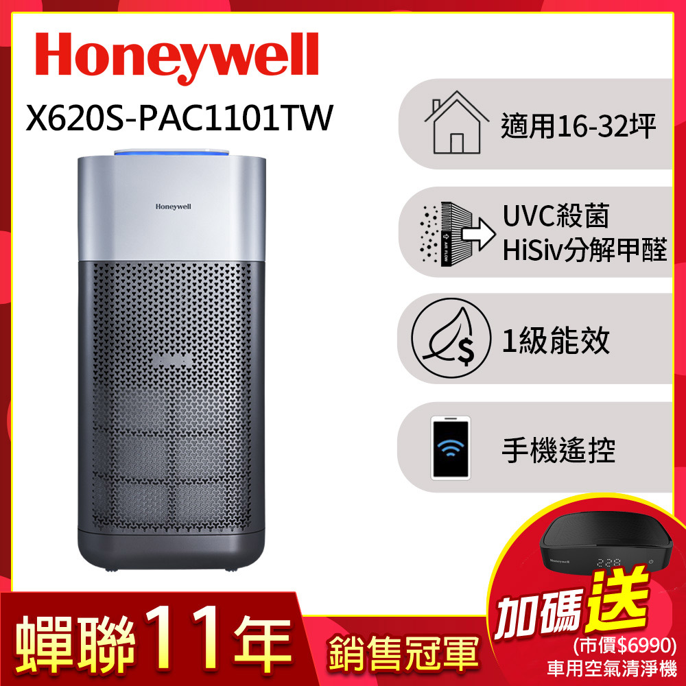 美國Honeywell X3 UVC殺菌空氣清淨機(X620S)