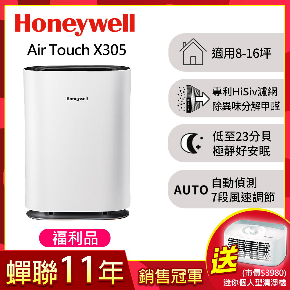 (福利品)Honeywell Air Touch X305 空氣清淨機 (X305F-PAC1101TW)