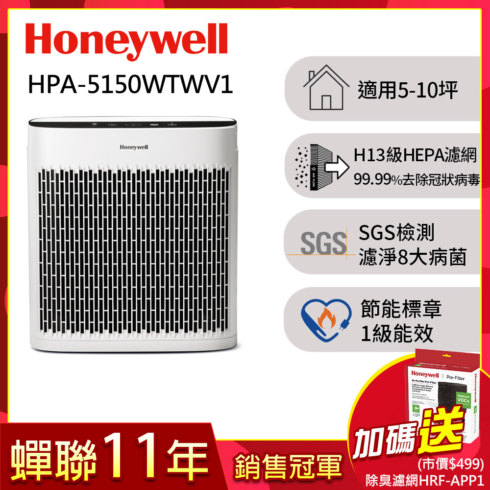 美國Honeywell 淨味空氣清淨機 HPA-5150WTWV1