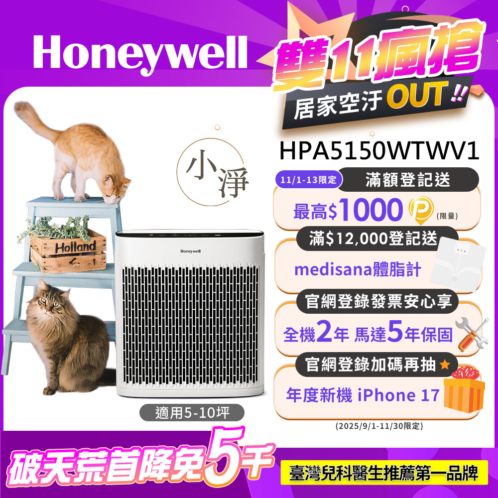 Honeywell 淨味空氣清淨機 HPA-5150WTWV1(適用5-10坪小淨)