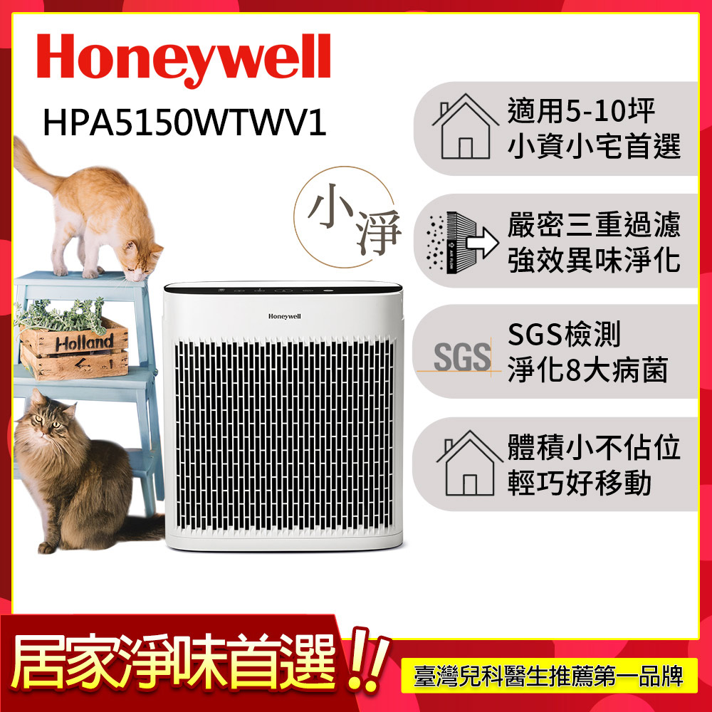 Honeywell 淨味空氣清淨機 HPA-5150WTWV1(適用5-10坪小淨)