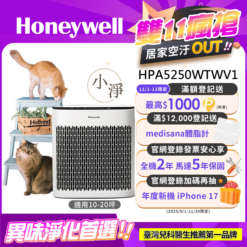 Honeywell 淨味空氣清淨機HPA-5250WTWV1(適用10-20坪 小淨)