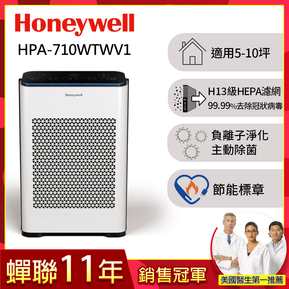美國Honeywell 抗敏負離子空氣清淨機HPA-710WTWV1