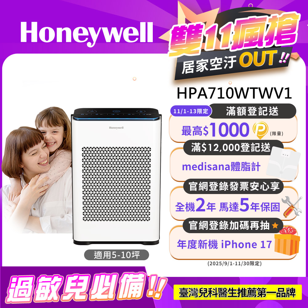 Honeywell 抗敏負離子空氣清淨機HPA-710WTWV1(適用5-10坪 小敏)