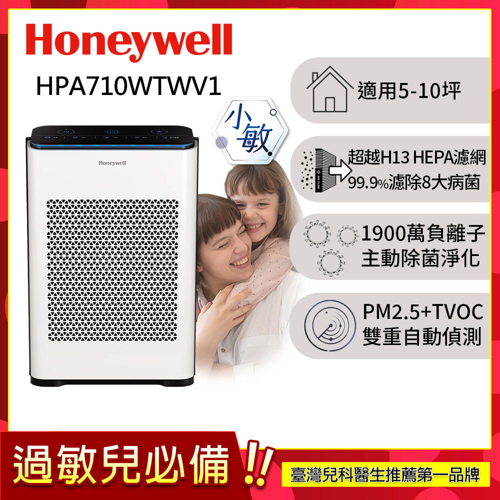 Honeywell 抗敏負離子空氣清淨機HPA-710WTWV1(適用5-10坪 小敏)