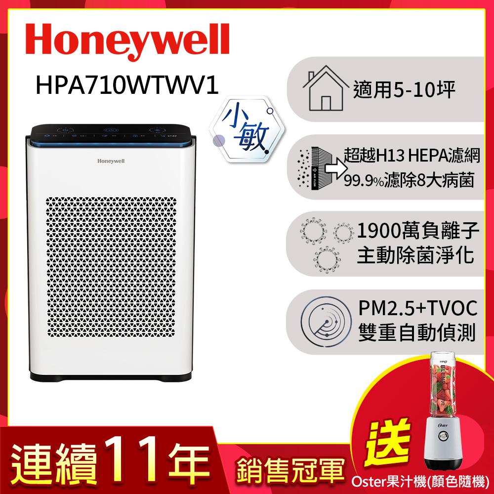 Honeywell 抗敏負離子空氣清淨機HPA-710WTWV1(適用5-10坪 小敏)