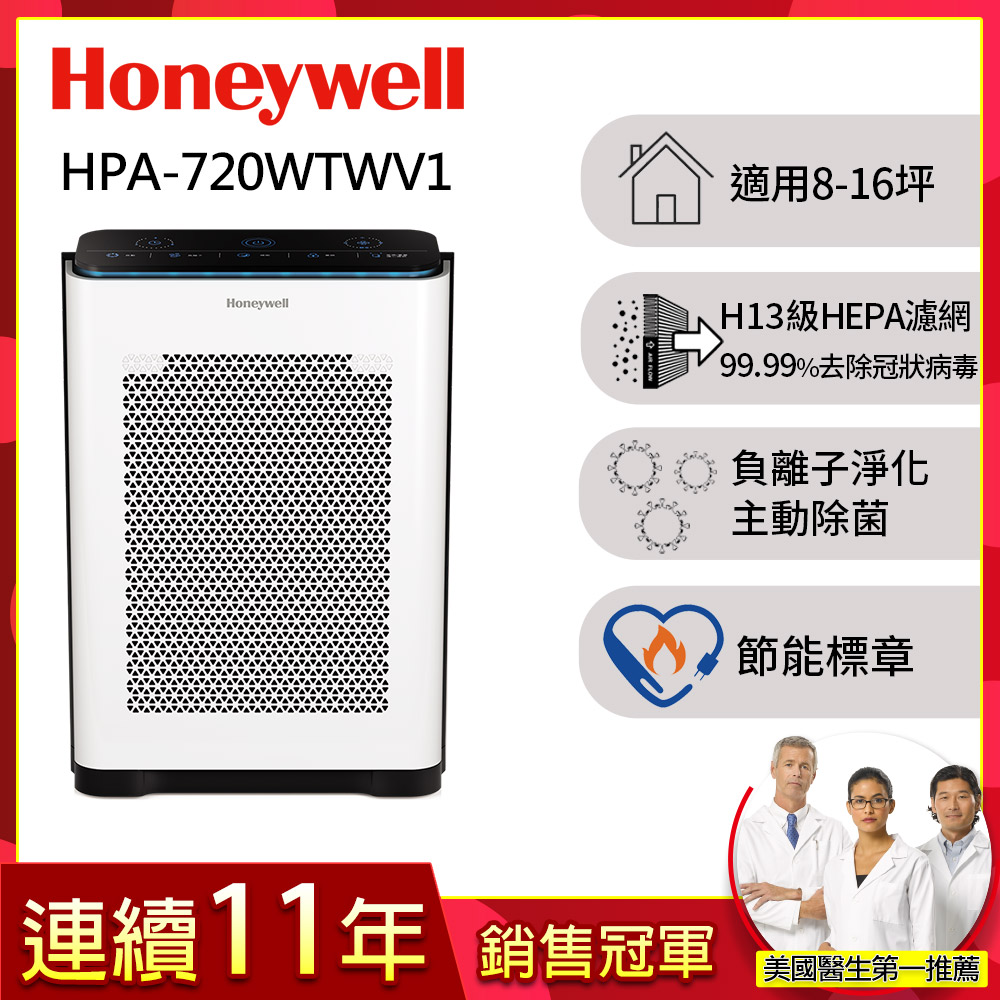 美國Honeywell 抗敏負離子空氣清淨機HPA-720WTWV1