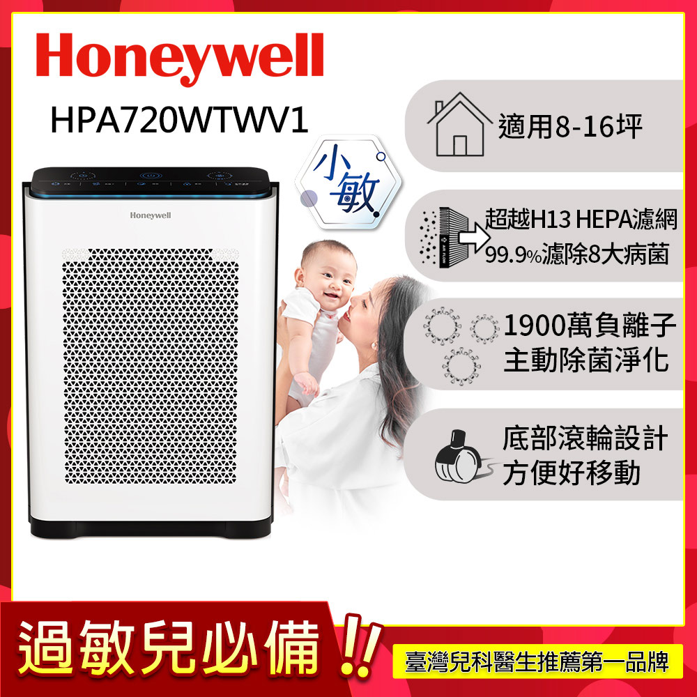 Honeywell 抗敏負離子空氣清淨機HPA-720WTWV1〈適用8-16坪 小敏〉