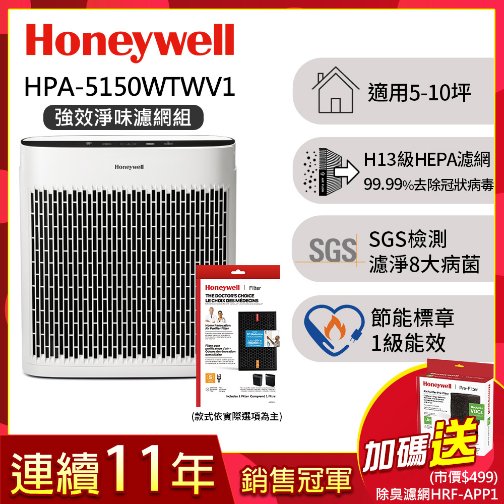 美國Honeywell 淨味空氣清淨機 HPA-5150WTWV1