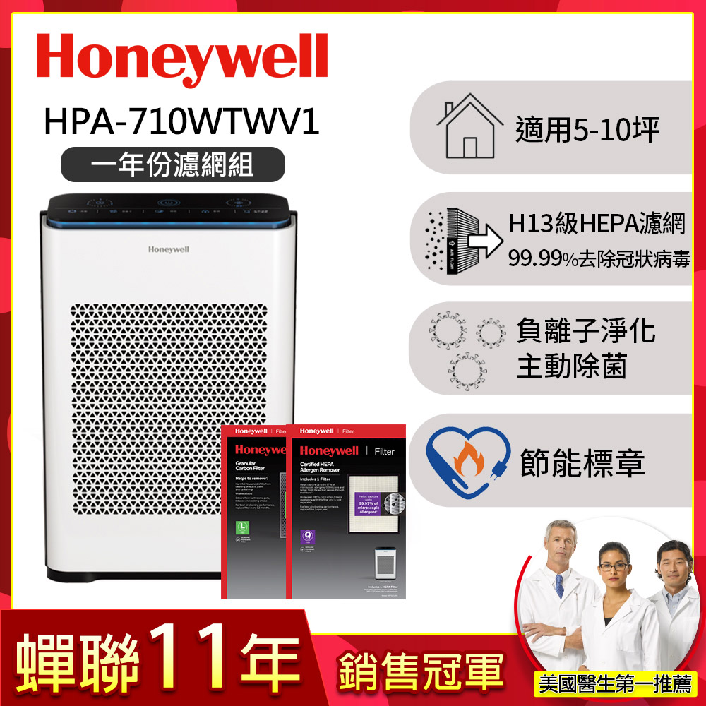 美國Honeywell 抗敏負離子空氣清淨機HPA-710WTWV1