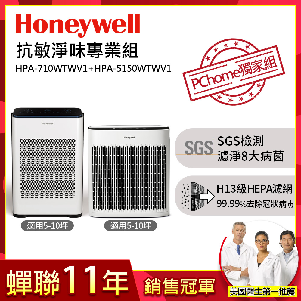 美國Honeywell 空氣清淨機專業組(HPA-710WTWV1+HPA-5150WTWV1)