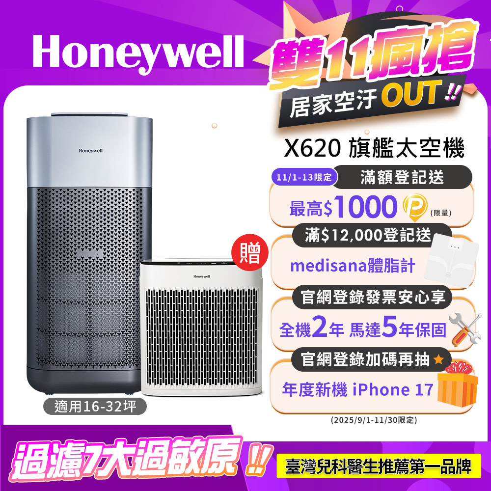 Honeywell X620航太級UVC殺菌空氣清淨機(適用16-32坪 X3 太空機)