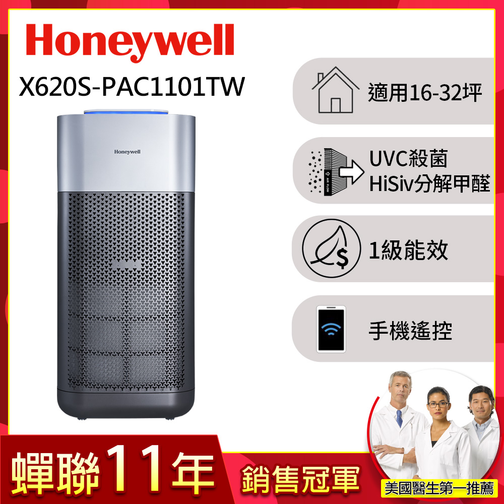  Honeywell X620 空氣清淨機採用HEPA濾網與UV複合濾網，高效過濾PM2.5與細菌，適用16-32坪空間。機身尺寸360x360x805mm，灰色設計輕巧，重量13.5kg，耗電58W，能源效率第一級。臺灣110V電源，含初效前置濾網，BSMI R31676、NCC CCAF21Y10050T1認證，2年保固。 