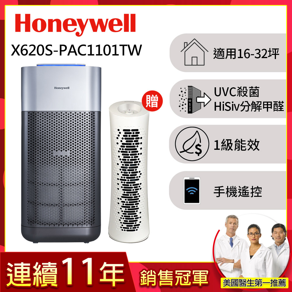 Honeywell X620 Honeywell X620 空氣清淨機採用HEPA濾網與UV複合濾網,高效過濾PM2.5與細菌,適用16-32坪空間。機身尺寸360x360x805mm,灰色設計輕巧,重量13.5kg,耗電58W,能源效率第一級。臺灣110V電源,含初效前置濾網,BSMI R31676、NCC CCAF21Y10050T1認證,2年保固。